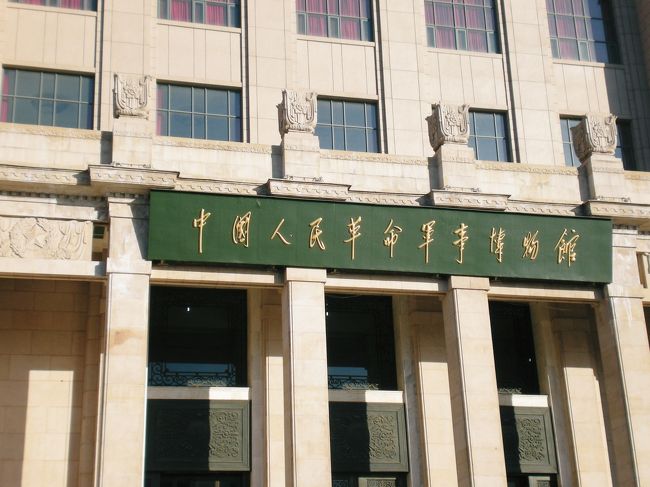 北京最終日は、チェックアウト迄の時間で人民軍事博物館を見学しました。