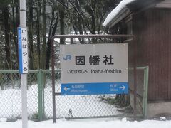 因幡社