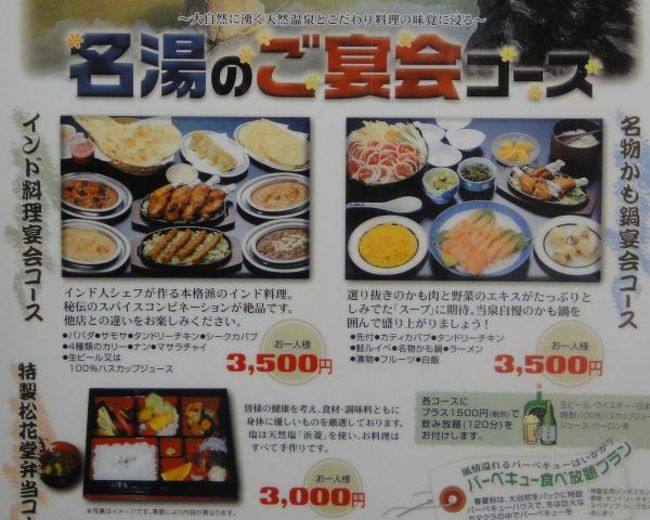 実際、インド人シェフがタンドールでナンを焼いて出してる、相当本格的なものらしいのですが。<br /><br />カモ鍋宴会コースにも、鮭ルイベやかも鍋に、ナゼかタンドリーチキン！？<br />次に来たときは食事がしてみたい、と思ったのでありました。<br /><br />ちなみに、温泉の方は鉄分豊富な露天風呂。もちろん外は氷点下１０度ちかい酷寒の。。タオルもちょっと置いておけばあっという間にシャーベットになります。しかし温泉は暖かくて最高ですな。<br />