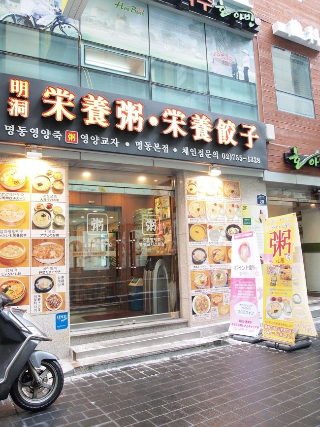 翌朝。ゆっくりめの10時出発です。<br />昨日はホテル着いて寝たのが2時半だったので。<br /><br />ちなみに朝ホテルのテレビを着けたら日韓流という音楽番組で<br />KAT-TUNのPVを流していて、私とKさん、二人で大興奮（笑）<br /><br /><br />恒例の栄養粥専門店で朝食です。