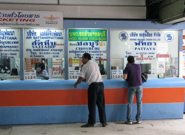ここで乗車券を購入します。カウンターに運賃が大きく記載されています。<br />また、直近の出発時間も掲示されてます。<br />パタヤ行きは向かって一番右側のコーナーです。<br />この奥にバスが止まってますので、乗車券のバスNo.とエアコンバス側面の番号を見合わせればＯＫです。<br />係員がいますので、乗車券を見せれば教えて頂けます。