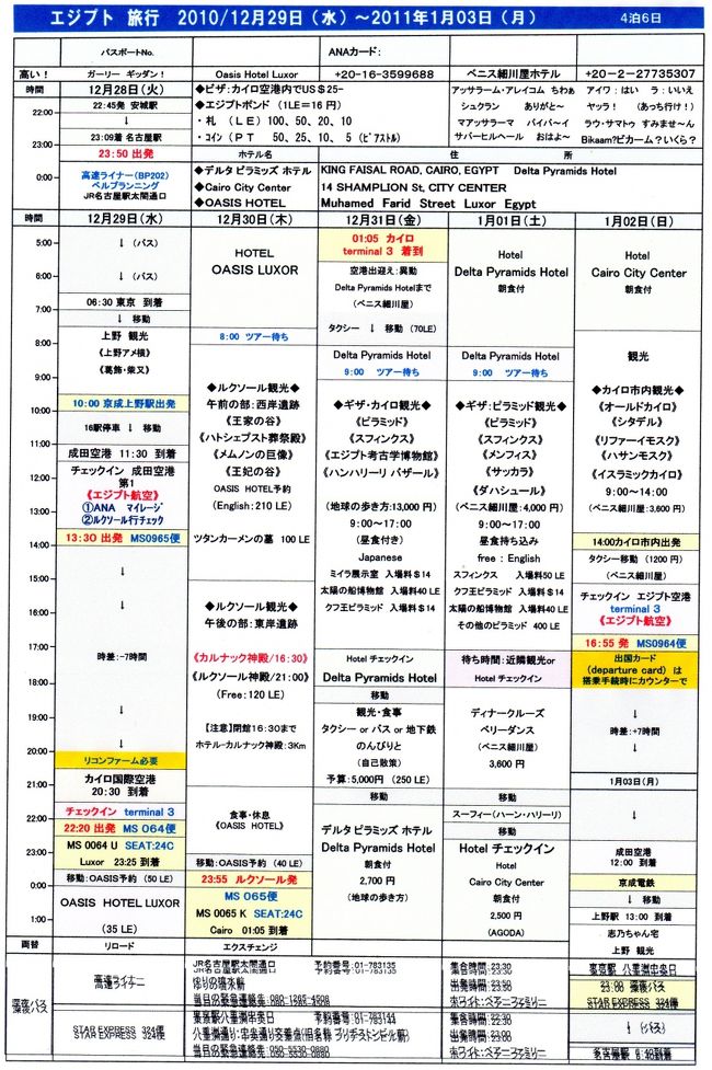 10年前から作成している旅行の日程表です。<br />（これは2010/12/29〜2011/1/3までエジプトへ行った時の日程表です。）<br /><br />いつもこんな感じで日程表を作成し、旅行しています。<br /><br />この他にもホテルの場所を確認するための地図を載せたり、観光先の詳細（交通・移動方法、休館日、写真）、挨拶の言葉、注意点などをまとめたりしてます。