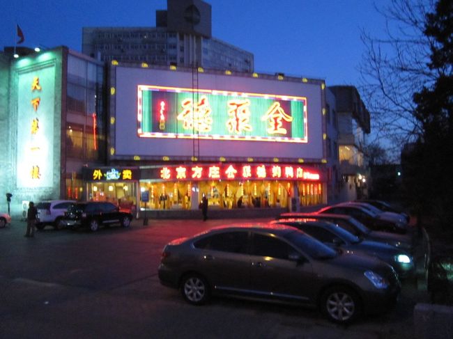 北京市内に戻り総合土産店のような場所で最後のショッピング。酒や菓子、調味料などの食材もたくさん扱っていたので、8年物の紹興酒、雲南コーヒーをはじめ各種調味料などどっさり買い込んでしまった。支払い時、手持ちの元が10元ほど足りなくなってしまったが「サービス、プリーズ」と頼み込み、なんとかまけてもらった。<br /><br />写真は夕食会場になった全衆徳という北京では有名な、北京ダックを食べさせるレストラン。