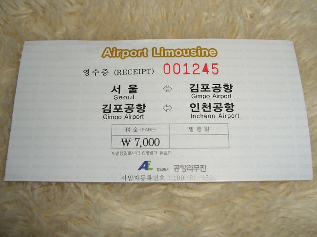 リムジンバスの運賃上がっていました。<br />１年前は６，５００ウォンだったのに今は７，０００ウォン。<br />