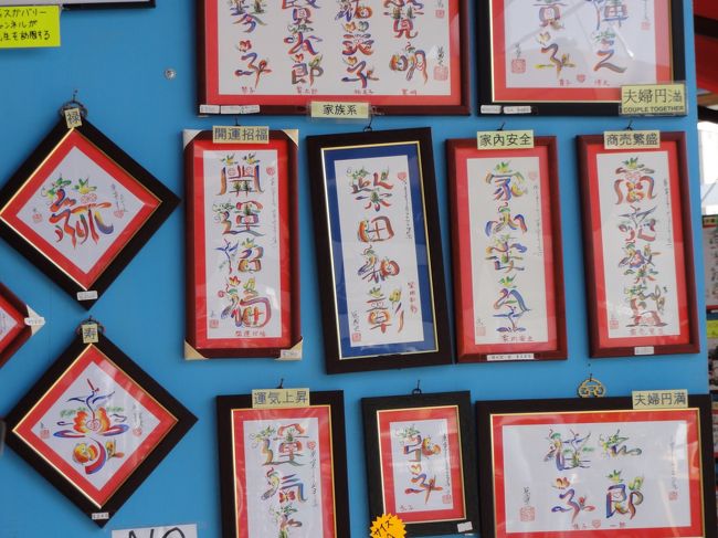 お隣は花文字を売ってるお店でした<br /><br />そういえば昔上司と来たとき書いてもらったけどどこに行っちゃったかな<br />実家で探さねば・・・