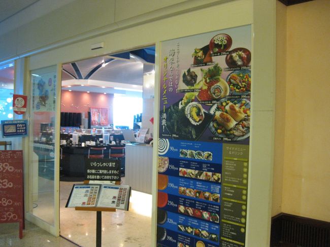 予定通り14：15頃那覇に到着、<br />ANAスカイホリデーのカウンターでクーポンブックをもらって<br />いきなり出発ロビーに上がります。<br /><br />お昼ご飯は場所的には味気ないのですが、<br />那覇空港４Fレストラン街のこの回転寿司屋と決めていました！<br /><br />隠れた名店だと思っているのは私だけでしょうか？<br />