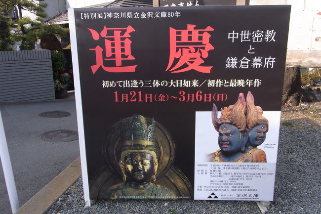 運慶展:神奈川県立金沢文庫』八景島(神奈川県)の旅行記・ブログ 運慶展:神奈川県立金沢文庫』八景島(神奈川県)の旅行記・ブログ