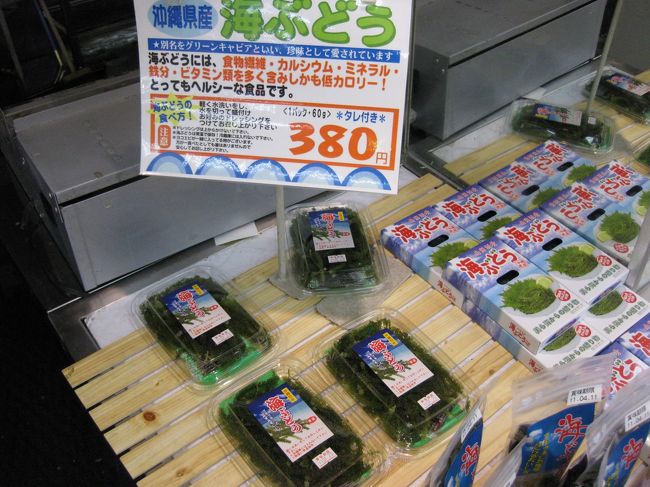 わぁぁ〜〜<br />空港で840円で買った海ぶどうが半分の値段で売っています！<br />あの値段は空港価格だったのか〜・・・。<br />今回は無料券があったのでよかったですが<br />次はスーパーで購入するしかないですね。<br />