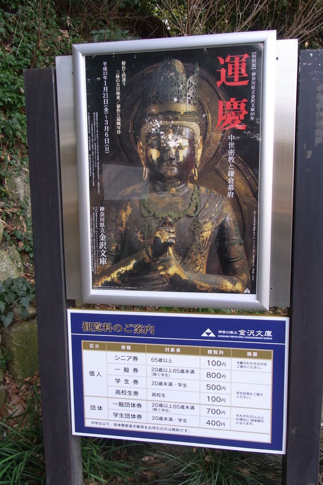 運慶展:神奈川県立金沢文庫』八景島(神奈川県)の旅行記・ブログ 運慶展:神奈川県立金沢文庫』八景島(神奈川県)の旅行記・ブログ
