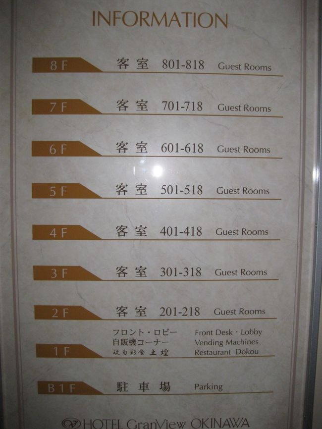 人気トラベラーさんもよく利用する<br />赤嶺駅近接のホテルグランビュー沖縄に2連泊します。<br /><br />リクエストどおり禁煙室のシングルになりました。最上階の８階です。<br /><br />駐車料金は半額にしてもらえましたが５００円かかりました。<br />本当は追加料金なし、朝食と駐車料金無料のホテルがベストです。<br /><br />ホテルグランビュー沖縄<br />http://www.granview.co.jp/okinawa/index.html