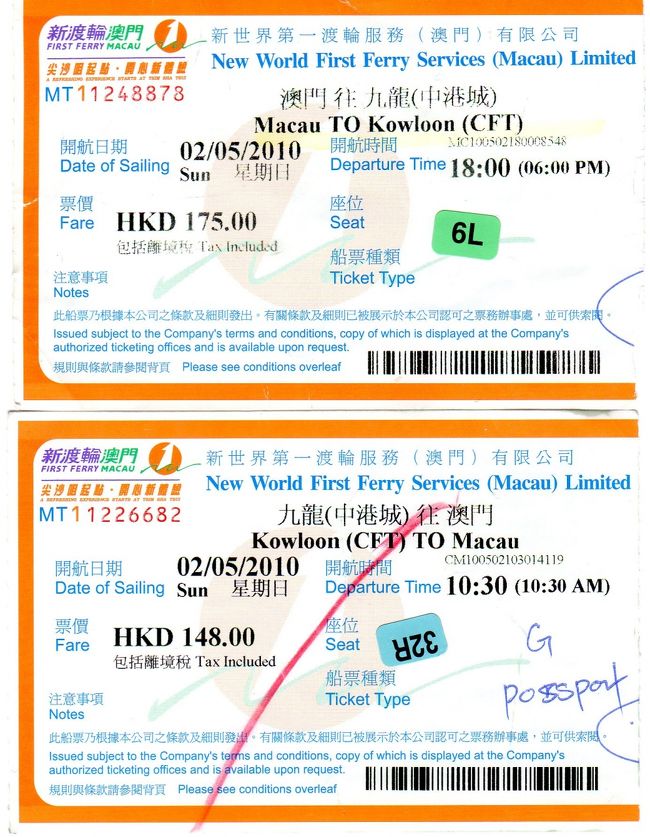 ファーストフェリーの乗船券です。<br />（乗船時間はおおよそ１時間ちょいです。）<br /><br />尖沙咀⇒マカオ：148香港ドル<br /><br />マカオ⇒尖沙咀：175香港ドル<br /><br />※2012年11月24日に行ったときは、往復380香港ドルでした。<br /><br />運賃が異なるのはマカオ出国の際の税金分が加算されているようです。<br /><br />座位の「６L」とか「３２Ｒ」は、フェリーの座席シートNo.で、フェリー乗船時に係員がシールを貼ってくれます。<br /><br />フェリーの中で係員から「出入国カード」が配られますので、到着までに必要事項を記入しています。<br />
