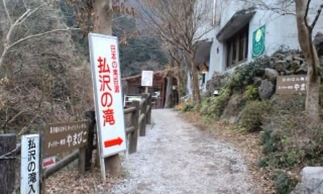 払沢の滝<br /><br />ちょっと急な坂を下ると看板があります。