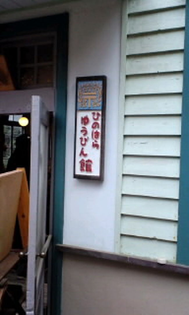 払沢の滝<br /><br />ひのはらゆうびん館<br /><br />この日はオープンしてました。