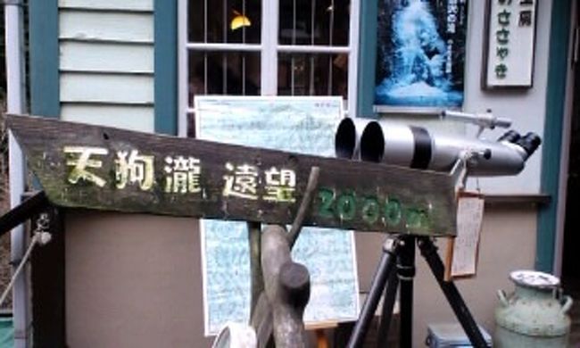 払沢の滝<br /><br />ひのはらゆうびん館<br /><br />天狗瀧　遠望<br />のぞけば見えるようにセットされてます。