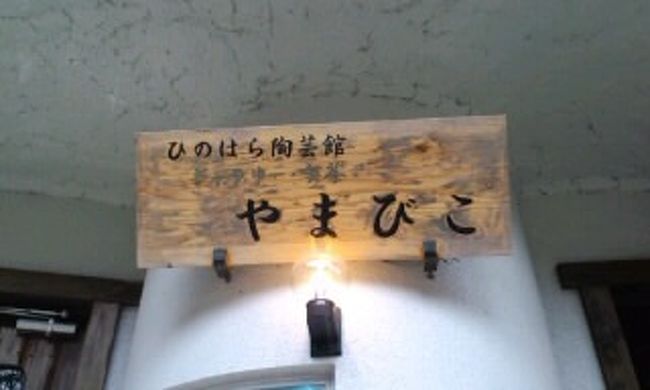 だいぶ冷えたので６枚目の写真の看板近くにある「やまびこ」で一休み♪