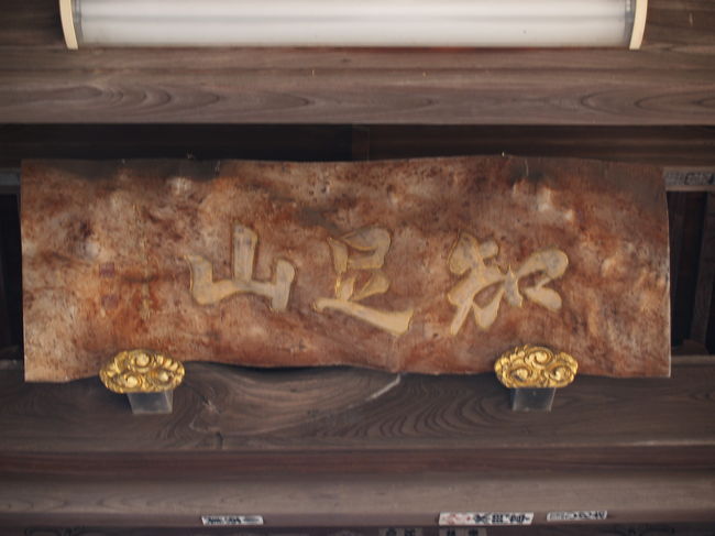 山門に掛かる「知足山」の扁額。