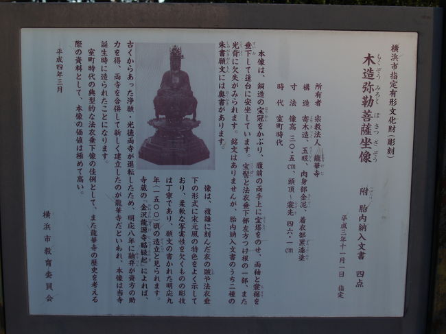 「横浜市指定　有形文化財（彫刻）　木造弥勒菩薩坐像」説明看板。