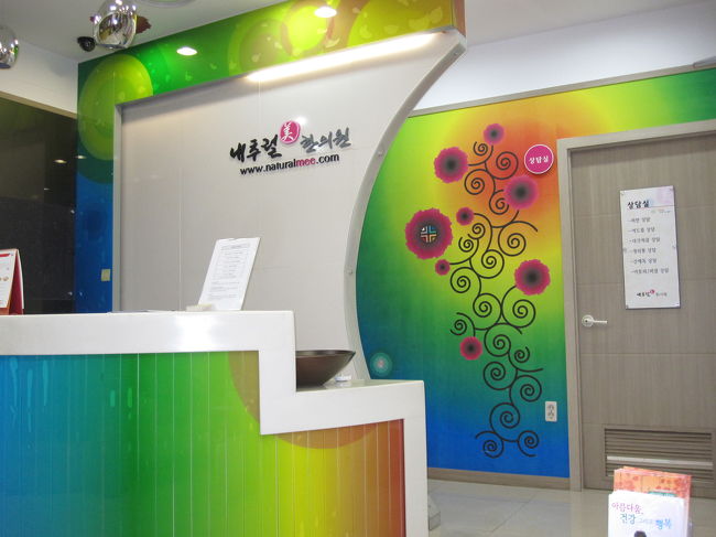 垢すりやエステは、何度か行った事があったのですが…<br /><br />今回は、念願の『韓医院』で、【美顔鍼】を体験してみました。<br /><br />明洞駅でてすぐ、ミリオレのむかい側のビルにある、<br />「ナチュラル美韓医院」です。<br /><br />①クレンジング　②マッサージ　③高周波エステ　④美顔鍼<br />のコースで、１０万ウォン。<br />マッサージは、首から上です。デコルテが含まれてないのが残念。<br /><br />‘ソウルメディカルプランナー’というサイトから予約すると１０％引きです。<br /><br /><br />個室でなく、ガウンに着替えることもなく、メイクスペースが充実しているわけではないので、<br />癒しやラグジュアリー感を重視される方にはあまりお勧めではないです。<br />