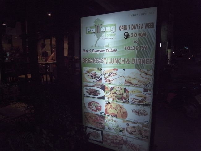 明日はパトンを引き払って、ラチャ島に移動するので、ジャンクセイロンのカルフールでワインやビール、お菓子を買い込んできて、夜はホテルの斜め前の近場のレストランで済ませました。<br /><br />有名なお店ではないと思いますが、『ＰＡＴＯＮＧ　ＣＯＲＮＥＲ』っていうお店でした。<br />タイ料理と洋食のお店。