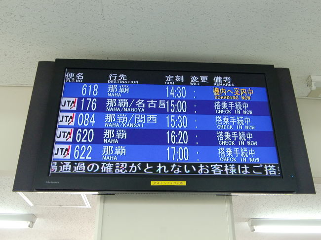 14:30発那覇行き618便に搭乗です、出発ロビーに入ると既に搭乗が始まっていました。