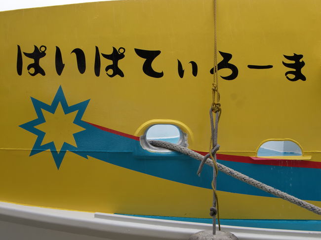船名のぱいぱてぃろーまとは波照間島の更に南にあるとされた伝説の島、<br />南波照間島に由来「ぱい」＝南、「ぱてぃ」＝果て、「ろーま」＝うるま（珊瑚礁）の意味です。