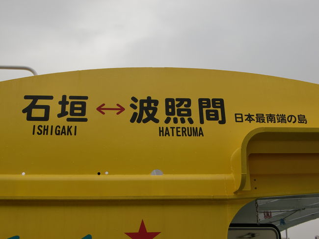 日本最南端の有人島波照間島へ向かいます。