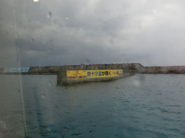 波照間港に入港