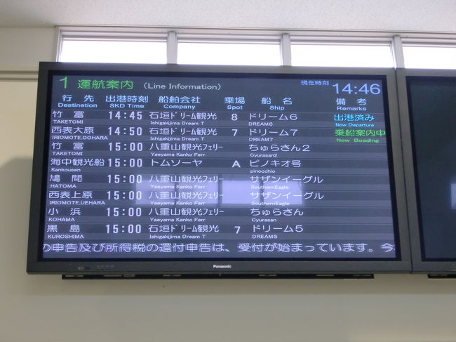 離島ターミナルの出発案内<br /><br />15:00発の竹富島行に乗船です。