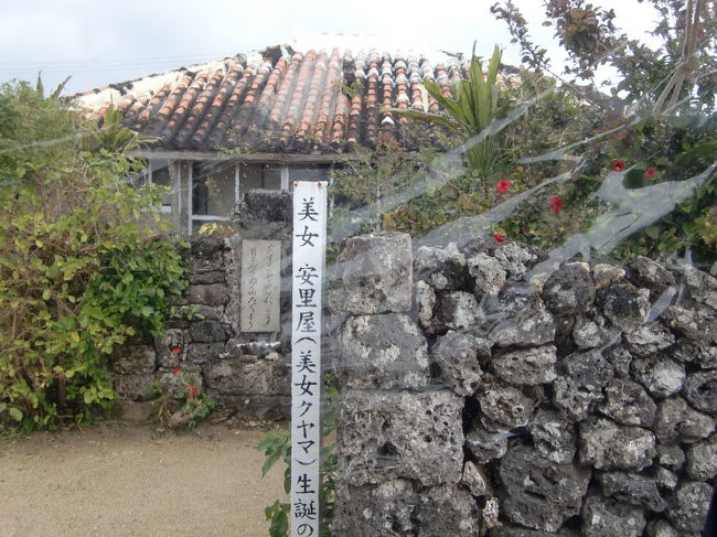 八重山の代表的な民謡安里屋ユンタに登場する安里屋クマヤの生家、<br />♪サァ君は野中のいばらの花か〜サァユイユイという安里屋ユンタはここが発祥の地だったのですね。<br />安里屋ユンタはワタクシが好きな八重山民謡の一つであります。
