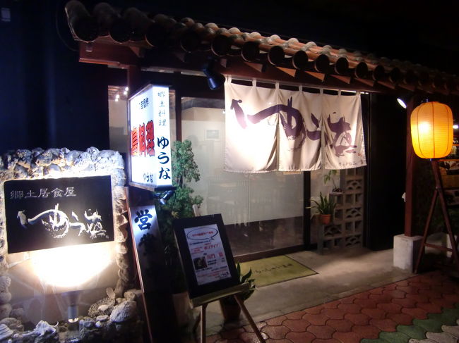 一旦ホテルに戻り夜7時頃夕食を食べに離島ターミナル近くの｢ゆうな｣へ。