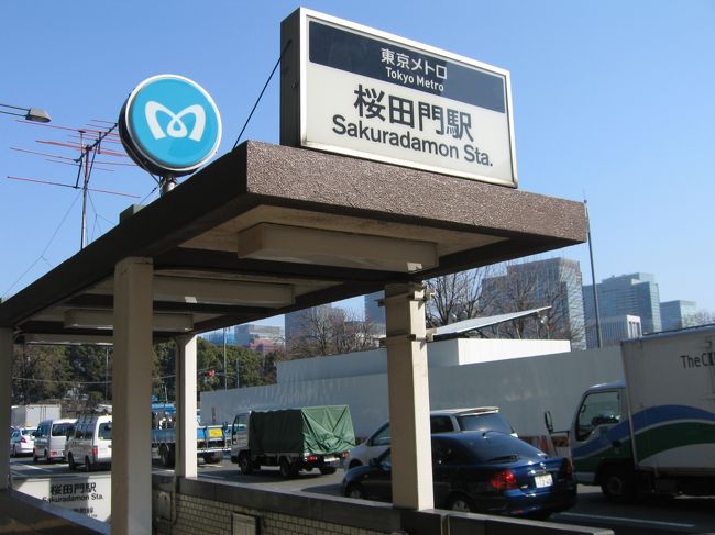 東京タワーを後にして、メトロを乗り継いでやってきたのは「桜田門駅」。<br />そうです、かの警視庁のある駅です(笑)。<br /><br />よく刑事ドラマなんかで出てくる、あの警視庁の建物を、あの角度で見てみたい！　そのためだけにやって来ました(笑)。<br /><br />ちなみに、このメトロの入口も最近ドラマで目にしたと思います。