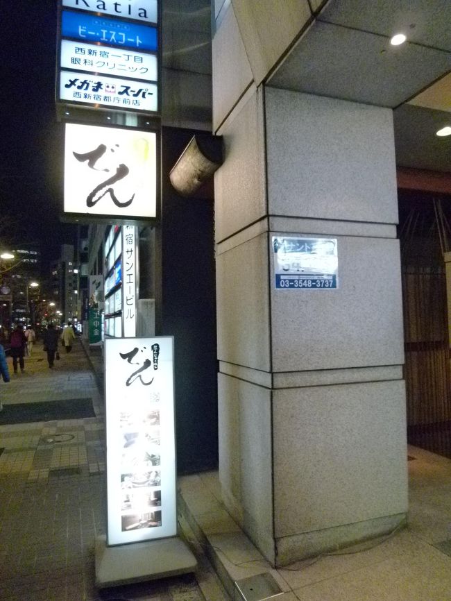 表参道から原宿方面へ歩き、ファストファッションのお店「フォーエバー２１」と「ラフォーレ原宿」をのぞき、竹下通りを抜けて原宿駅へ。<br /><br />途中、行列ができているので見に行ったら、ガイドブックに載っていた「エッグシングス」というパンケーキのお店でした。　その向かいには、テレビで先日やっていた「デリッツア・フォリエ」というジェラートのお店も。　ジェラート食べたかったけど、ケーキを食べたばかりだし寒いし(笑)、やめておきました。<br /><br />本日の晩御飯は新宿のお店でと決めていたので、原宿駅から新宿駅へ。<br />まだ時間があったので新宿アルタを見て、さらに伊勢丹にも行きたかったのですが、足が歩き疲れて限界・・・伊勢丹が思いの外遠かったので断念しました。<br />晩ご飯のお店まで、足をひきずるようにしてたどり着きます・・・。<br />新宿駅から西南へしばらく歩いた所に、お店発見。<br />「でん」という、おでんが売りのお店です。<br /><br />先客は１グループだけだったので、予約なしでしたがすぐカウンター席につけました。<br />疲れすぎていて写真を撮るのも忘れていましたが、おでんの他、いろいろ注文したお料理はどれも美味しかったです。<br />1000円引きのクーポンを利用して、二人で6000円ちょっとでお腹いっぱいでした。<br />なかなかの人気店のようで、出る頃にはほぼ満席でしたし、予約の電話がひっきりなしにかかってきていました。<br /><br />お店で足を休められたので、少しだけ復活してホテルへ戻りました。<br />ふう疲れた、東京での1日目終了です。<br /><br /><br /><br />