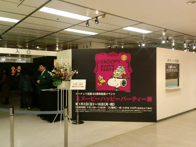 スヌーピーハッピーパーティー展 横浜そごう前編 横浜 神奈川県 の旅行記 ブログ By べるつくさん フォートラベル