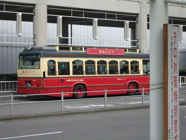 これが、観光バス「あかいくつ」です。<br />みなとみらい〜赤レンガ倉庫〜山下公園〜中華街など観光スポットを循環しています。<br /><br />ちなみに料金は100円、例によって前払い前乗りでした。<br />