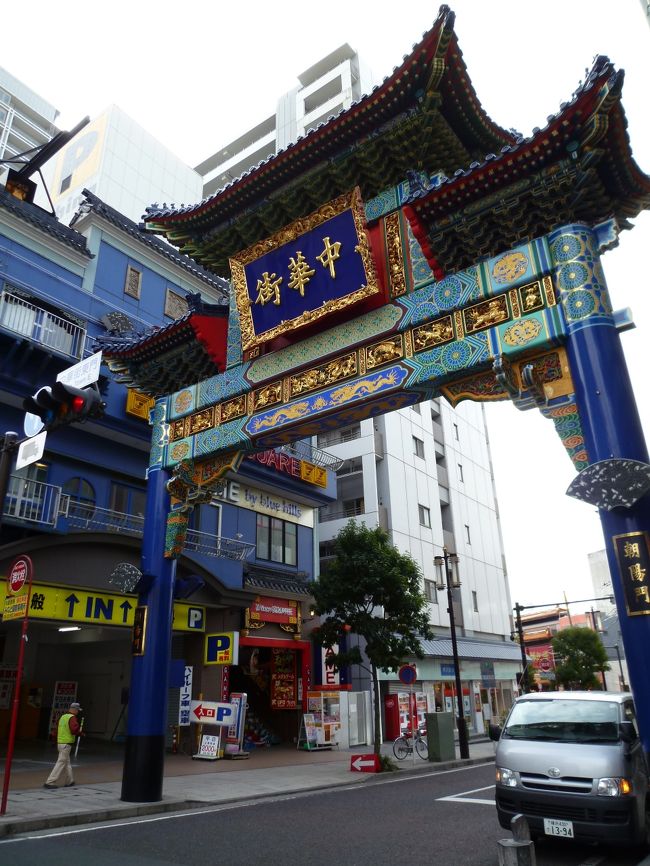 さて、やって来ました横浜中華街。<br />バスは「朝陽門」という青色の門に近い場所に停まります。<br />あれ？　テレビとかで目にする門と色が違う気がする・・・と思っていたら、どうもこれは違うサイドの門のようです。<br />