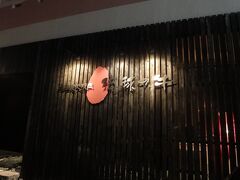 ソフトクリームのあと、車で移動してもう夕食！
ここも事前に予約済。
「琉球の牛」沖縄の観光ガイドにかなり広告を載せてるようで
けっこう有名みたい。お店はまたも満席。スタッフが若干少なめで
余裕なしだったけど、沖縄時間ということでのんびり堪能しました。