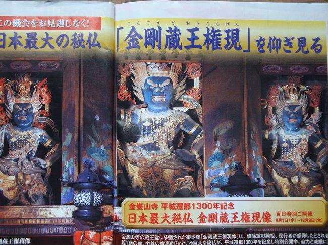 こんなの初めて・・・・吉野・金峯山寺の秘仏・蔵王権現さま』吉野