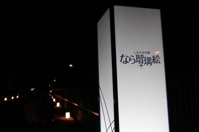 しあわせ回廊 なら瑠璃絵<br /><br />日時　２０１１年２月０８日〜１４日<br />点灯時間　１７：３０〜２０：３０<br />場所　奈良公園周辺・春日大社・東大寺・興福寺<br />　　　<br />