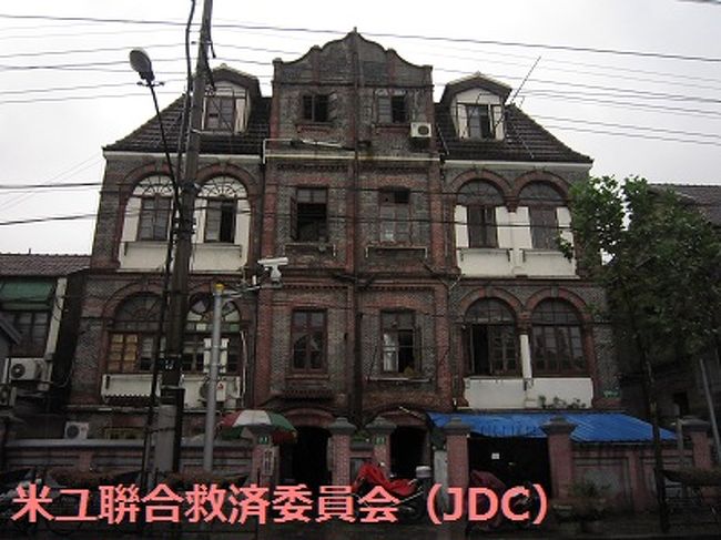 ○　米ユ聯合救済委員会（JDC）<br />霍山路119号、121号<br /><br />1941年から1943年の間、JDCはニューヨーク本部を通し、上海在住のユダヤ難民に40万米ドルの支援金を送りました。しかしながら、真珠湾攻撃後、日本軍はJDC資金を封鎖し、建物も封鎖されました。