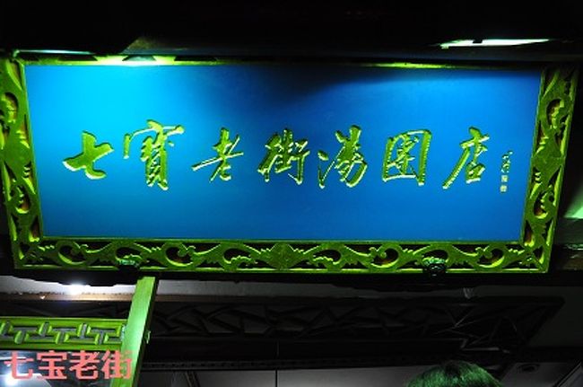 湯圓屋に急いでやってきましたが、すでに9時過ぎ。湯圓は売り切れていました…Orz