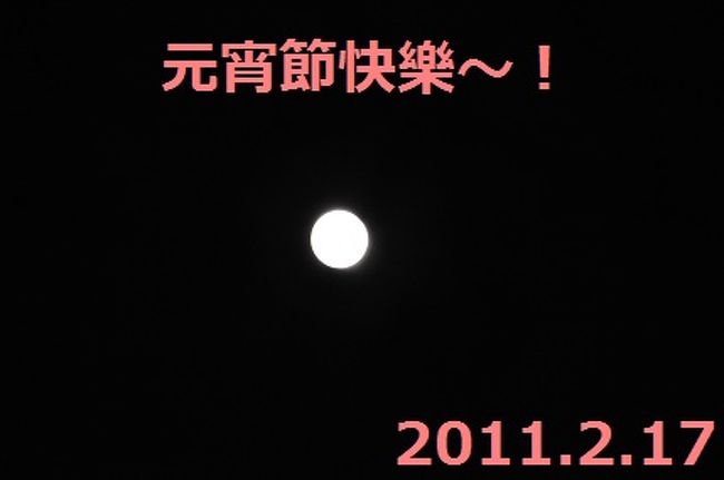 帰り道、家の近くで。<br /><br />このときはまだ爆竹や花火が鳴り響いていました。旧正月も終わりです。<br /><br />おわり。