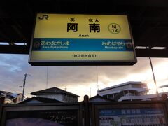 ぐるり四国ローカル線の旅２日目は阿南駅から出発