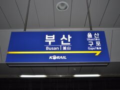　釜山駅に到着しました。
　大田駅から釜山駅まで1時間30分余り、あっという間でした。