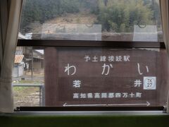 若井駅からが予土線になる