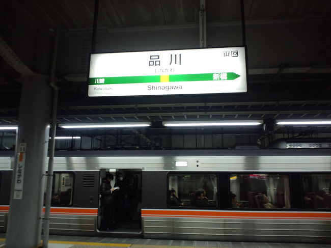 自宅最寄り駅から東海道線で品川駅へ。<br /><br />乗ってきた電車は特急車両を使用した普通電車です、<br />この車両は通常は東京と静岡の間を1日1往復しています。