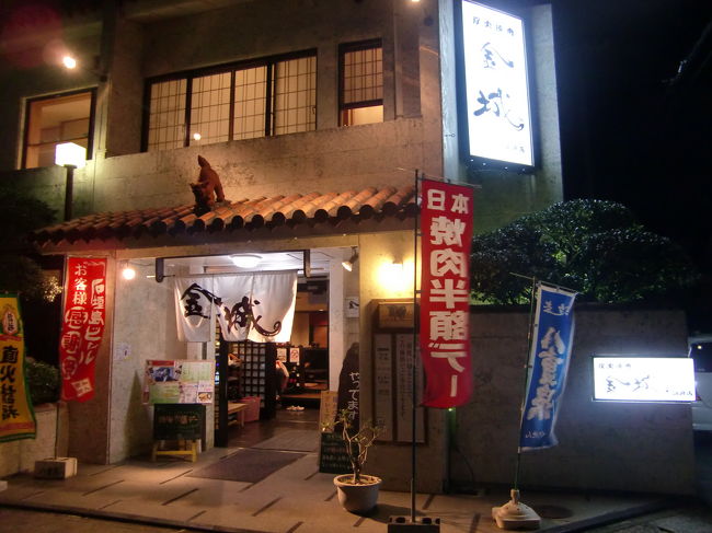 夕食は石垣で有名な焼肉金城へ<br /><br />ラッキーなことに焼肉半額デーでした、<br />どうやら毎月1日が焼肉半額デーのようです。