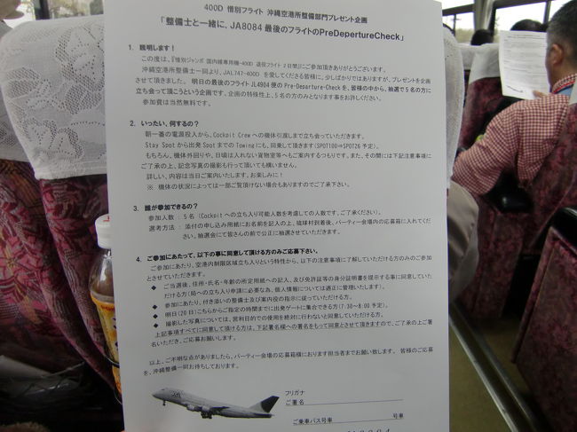 明日のJA8084のラストフライトPreDepertureCheckの立会いが当る応募用紙が配布されました。<br /><br />琉球村で抽選が行われましたが結果は残念ながらハズレでした、<br />ちなみにワタクシの号車からは誰も当選者が居ませんでした。