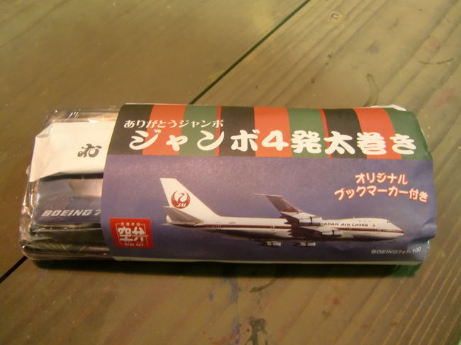 飛行機を降りる時に頂いたジャンボ4発太巻きはこちらで食べました。