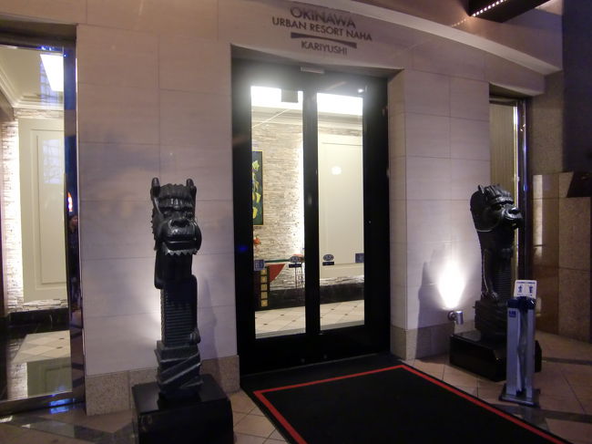 今回の宿泊先はかりゆしアーバンリゾート那覇です。<br /><br />こちらのホテルでコックピットクルーの皆さんを見かけました、<br />まさか同じホテルに宿泊とは思いもしませんでした、<br />声をかけてみようかと思いましたがお疲れでしょうからやめておきました。