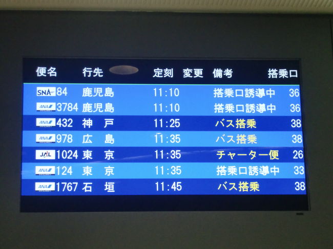 出発案内<br /><br />東京行1024便に搭乗です。<br /><br />ちなみに便名は東京→札幌の3152(サイゴニ＝最後に)と<br />沖縄→東京の1024(トブヨ＝飛ぶよ)の語呂合わせで最後に飛ぶよとの意味があります。<br /><br />札幌→沖縄の2073便も合わせて最後に2073便飛ぶよでしょうか？